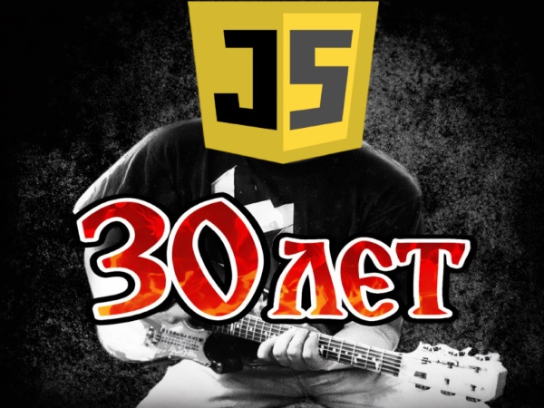 JS — мне сегодня 30 лет - 1